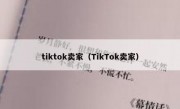 tiktok卖家（TikTok卖家）