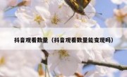 抖音观看数量（抖音观看数量能变现吗）
