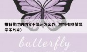 推特赞过的内容不显示怎么办（推特有些赞显示不出来）
