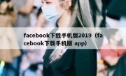 facebook下载手机版2019（facebook下载手机版 app）