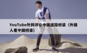 YouTube外网评论中国道路桥梁（外国人看中国桥梁）
