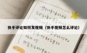 快手评论如何发视频（快手视频怎么评论）