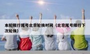 本轮限行尾号北京轮换时间（北京尾号限行下次轮换）