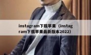 instagram下载苹果（instagram下载苹果最新版本2022）