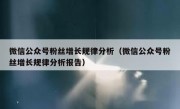 微信公众号粉丝增长规律分析（微信公众号粉丝增长规律分析报告）