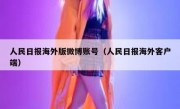 人民日报海外版微博账号（人民日报海外客户端）
