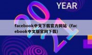 facebook中文下载官方网站（facebook中文版官网下载）