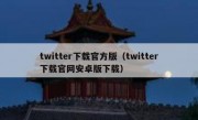 twitter下载官方版（twitter下载官网安卓版下载）