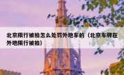 北京限行被拍怎么处罚外地车的（北京车牌在外地限行被拍）