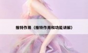 推特作用（推特作用和功能讲解）