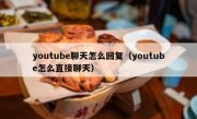 youtube聊天怎么回复（youtube怎么直接聊天）