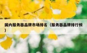 国内服务器品牌市场排名（服务器品牌排行榜）