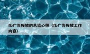 fb广告投放的总结心得（fb广告投放工作内容）
