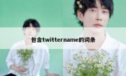 包含twittername的词条
