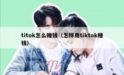 titok怎么赚钱（怎样用tiktok赚钱）