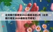 北京限行新规定2022最新消息2月（北京限行规定2020最新处罚规定）