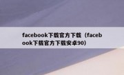 facebook下载官方下载（facebook下载官方下载安卓90）