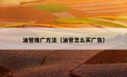 油管推广方法（油管怎么买广告）