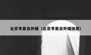 北京冬奥会外媒（北京冬奥会外媒抹黑）