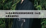 ins怎么看评论的具体时间长短（ins怎么看全部评论）