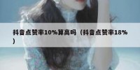 抖音点赞率10%算高吗（抖音点赞率18%）