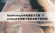 facebookapp手机版官方下载（facebook手机版下载安卓版下载官网）