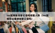 ins视频有访客记录吗观看人数（ins视频可以看到访客记录吗）