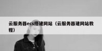 云服务器ecs搭建网站（云服务器建网站教程）
