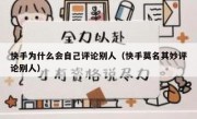 快手为什么会自己评论别人（快手莫名其妙评论别人）