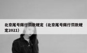 北京尾号限行罚款规定（北京尾号限行罚款规定2021）