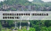 樱花校园怎么登录账号教程（樱花校园怎么登录账号教程下载）