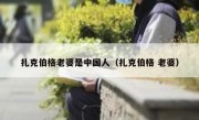 扎克伯格老婆是中国人（扎克伯格 老婆）