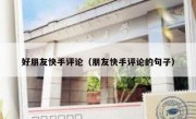 好朋友快手评论（朋友快手评论的句子）