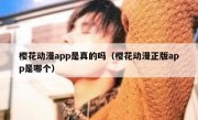 樱花动漫app是真的吗（樱花动漫正版app是哪个）