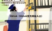 tIktok（tiktok官方网站入口）