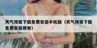 天气预报下载免费安装手机版（天气预报下载免费安装使用）