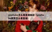 youtube怎么看直播回放（youtube网页怎么看直播）