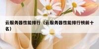 云服务器性能排行（云服务器性能排行榜前十名）