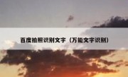 百度拍照识别文字（万能文字识别）