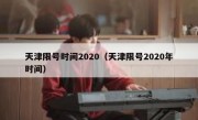 天津限号时间2020（天津限号2020年时间）