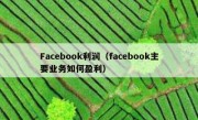 Facebook利润（facebook主要业务如何盈利）