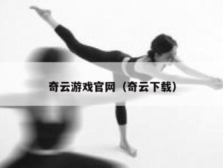 奇云游戏官网（奇云下载）