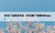 软文广告投放平台（引流推广效果好的app）