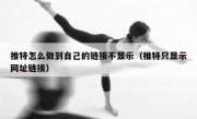 推特怎么做到自己的链接不显示（推特只显示网址链接）