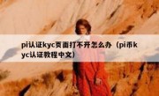 pi认证kyc页面打不开怎么办（pi币kyc认证教程中文）