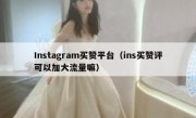 Instagram买赞平台（ins买赞评可以加大流量嘛）