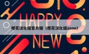 樱花汉化组官方版（樱花汉化组zone）