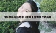 推特赞助画师是谁（推特上值得关注的画师）