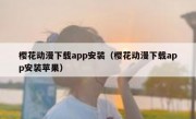 樱花动漫下载app安装（樱花动漫下载app安装苹果）