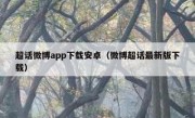 超话微博app下载安卓（微博超话最新版下载）